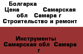 Болгарка Makita 9558HN › Цена ­ 2 500 - Самарская обл., Самара г. Строительство и ремонт » Инструменты   . Самарская обл.,Самара г.